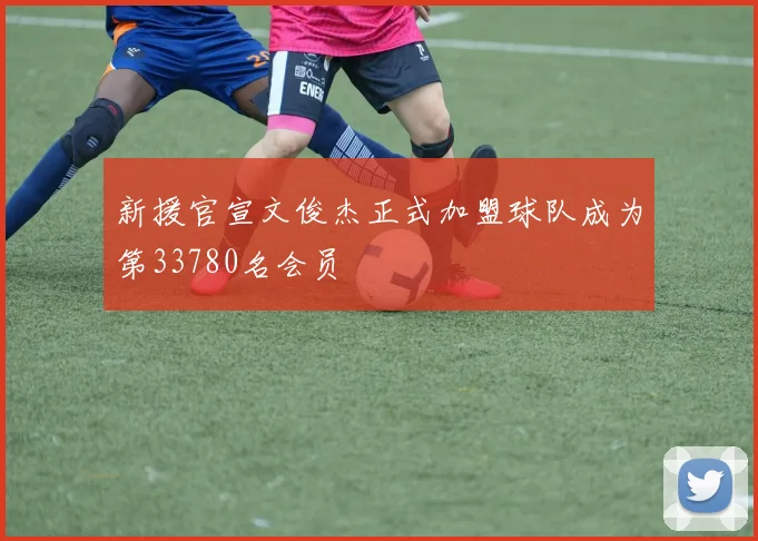 新援官宣文俊杰正式加盟球队成为第33780名会员