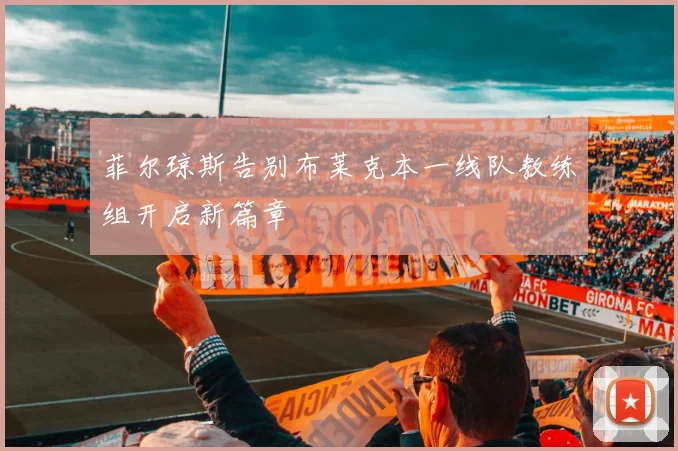 菲尔琼斯告别布莱克本一线队教练组开启新篇章