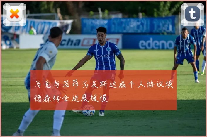 马竞与若昂戈麦斯达成个人协议埃德森转会进展缓慢