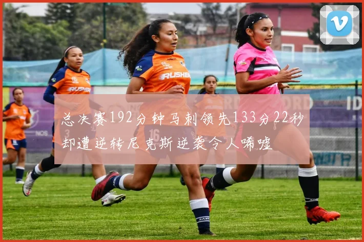 总决赛192分钟马刺领先133分22秒却遭逆转尼克斯逆袭令人唏嘘