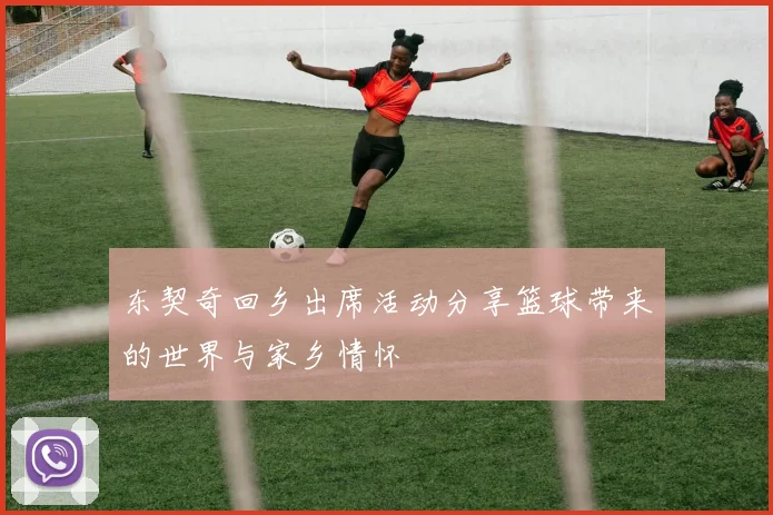 东契奇回乡出席活动分享篮球带来的世界与家乡情怀
