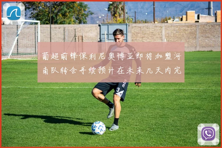 葡超前锋保利尼奥博亚即将加盟河南队转会手续预计在未来几天内完成