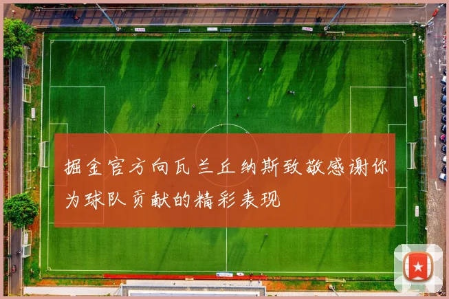 掘金官方向瓦兰丘纳斯致敬感谢你为球队贡献的精彩表现