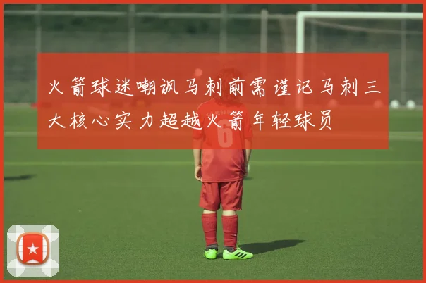 火箭球迷嘲讽马刺前需谨记马刺三大核心实力超越火箭年轻球员